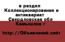  в раздел : Коллекционирование и антиквариат . Свердловская обл.,Камышлов г.